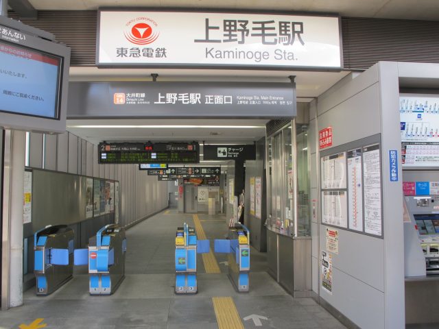 上野毛駅